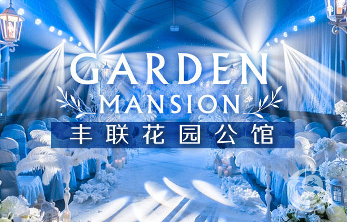 丰联花园公馆
