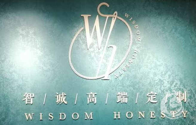 智诚高端定制