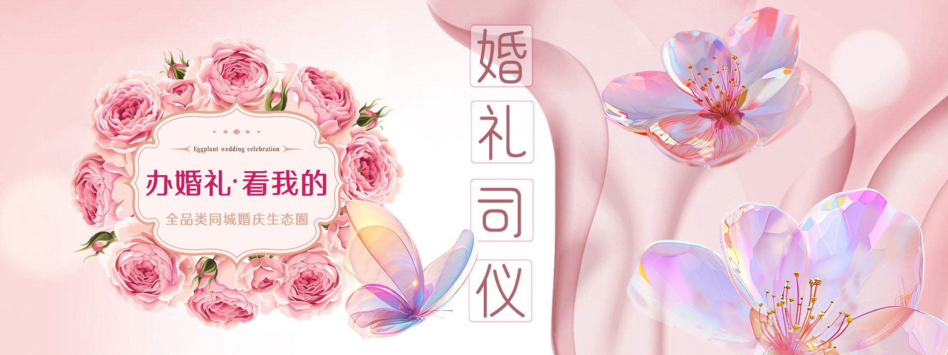 婚礼司仪