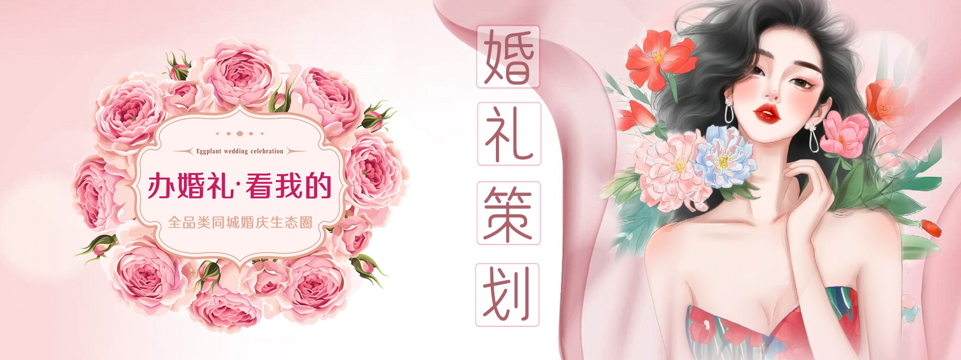 婚礼策划