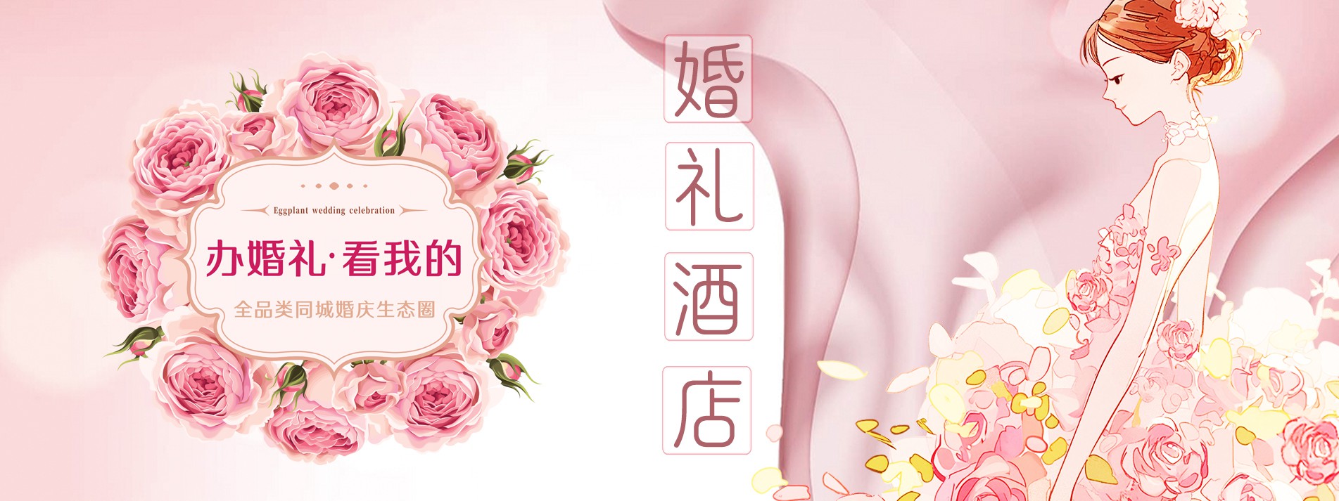 婚礼酒店